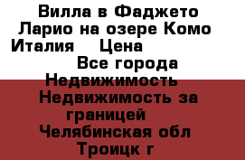 Вилла в Фаджето Ларио на озере Комо (Италия) › Цена ­ 105 780 000 - Все города Недвижимость » Недвижимость за границей   . Челябинская обл.,Троицк г.